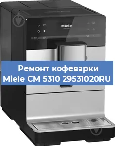 Чистка кофемашины Miele CM 5310 29531020RU от кофейных масел в Красноярске